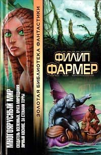 Филип Фармер - Личный космос - Читать 📖 Читать онлайн 👀 Читаемые книги читать онлайн бесплатно 🔥 booksread-online.com