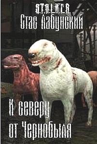 Стас Лабунский - К северу от Чернобыля - Читать 📖 Читать онлайн 👀 Читаемые книги читать онлайн бесплатно 🔥 booksread-online.com