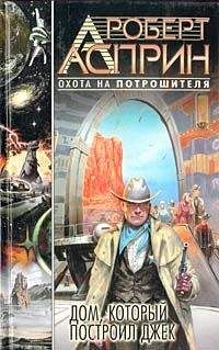 Роберт Асприн - Дом, который построил Джек - Читать 📖 Читать онлайн 👀 Читаемые книги читать онлайн бесплатно 🔥 booksread-online.com