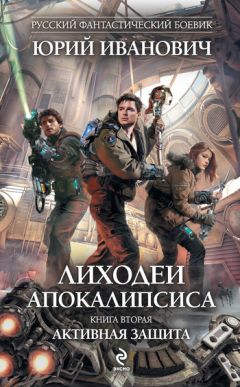 Юрий Иванович - Активная защита - Читать 📖 Читать онлайн 👀 Читаемые книги читать онлайн бесплатно 🔥 booksread-online.com