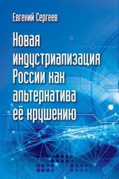 Евгений Сергеев - Новая индустриализация России как альтернатива ее крушению - Читать 📖 Читать онлайн 👀 Читаемые книги читать онлайн бесплатно 🔥 booksread-online.com