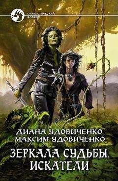 Диана Удовиченко - Искатели - Читать 📖 Читать онлайн 👀 Читаемые книги читать онлайн бесплатно 🔥 booksread-online.com