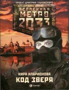 Кира Иларионова - Метро 2033: Код зверя - Читать 📖 Читать онлайн 👀 Читаемые книги читать онлайн бесплатно 🔥 booksread-online.com
