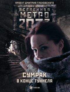 Раиса Полицеймако - Метро 2033: Сумрак в конце туннеля (сборник) - Читать | Читать онлайн | Читаемые книги читать онлайн бесплатно | booksread-online.com