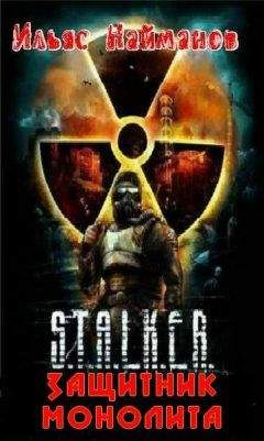 Ильяс Найманов - Защитник Монолита - Читать 📖 Читать онлайн 👀 Читаемые книги читать онлайн бесплатно 🔥 booksread-online.com