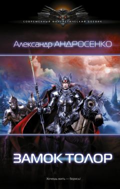 Александр Андросенко - Замок Толор - Читать 📖 Читать онлайн 👀 Читаемые книги читать онлайн бесплатно 🔥 booksread-online.com