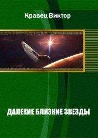 Виктор Кравец - Далекие близкие звезды - Читать 📖 Читать онлайн 👀 Читаемые книги читать онлайн бесплатно 🔥 booksread-online.com