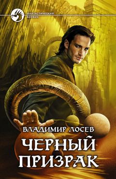 Владимир Лосев - Черный призрак - Читать 📖 Читать онлайн 👀 Читаемые книги читать онлайн бесплатно 🔥 booksread-online.com