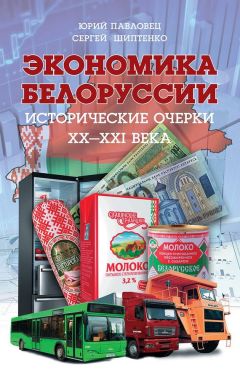 Сергей Шиптенко - Экономика Белоруссии. Исторические очерки ХХ–ХХI века - Читать 📖 Читать онлайн 👀 Читаемые книги читать онлайн бесплатно 🔥 booksread-online.com