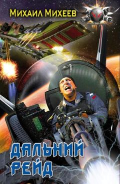 Михаил Михеев - Дальний рейд - Читать 📖 Читать онлайн 👀 Читаемые книги читать онлайн бесплатно 🔥 booksread-online.com