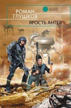 Роман Глушков - Ярость Антея - Читать 📖 Читать онлайн 👀 Читаемые книги читать онлайн бесплатно 🔥 booksread-online.com