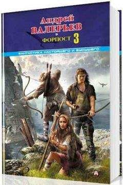Андрей Валерьев - Форпост - 3 [СИ] - Читать 📖 Читать онлайн 👀 Читаемые книги читать онлайн бесплатно 🔥 booksread-online.com