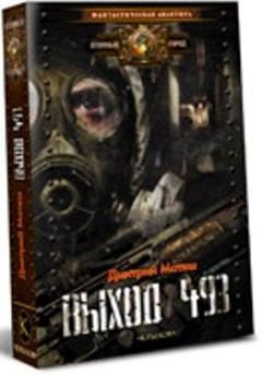 Дмитрий Матяш - Выход 493 - Читать 📖 Читать онлайн 👀 Читаемые книги читать онлайн бесплатно 🔥 booksread-online.com
