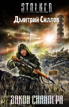 Дмитрий Силлов - Закон снайпера - Читать 📖 Читать онлайн 👀 Читаемые книги читать онлайн бесплатно 🔥 booksread-online.com