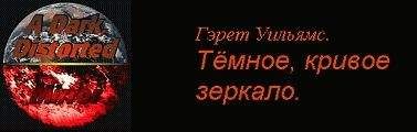 Гэрет Уильямс - Часть 3 : Стратегия завоевателей. - Читать 📖 Читать онлайн 👀 Читаемые книги читать онлайн бесплатно 🔥 booksread-online.com