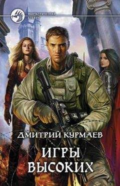Дмитрий Курмаев - Игры Высоких - Читать Читать онлайн Читаемые книги читать онлайн бесплатно booksread-online.com
