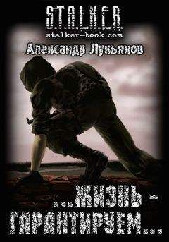 Александр Лукьянов - S.T.A.L.K.E.R. …жизнь - гарантируем… - Читать 📖 Читать онлайн 👀 Читаемые книги читать онлайн бесплатно 🔥 booksread-online.com