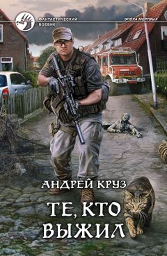 Андрей Круз - Те, кто выжил - Читать 📖 Читать онлайн 👀 Читаемые книги читать онлайн бесплатно 🔥 booksread-online.com