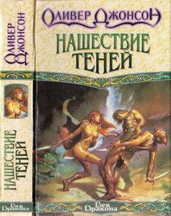 Оливер Джонсон - Нашествие теней - Читать 📖 Читать онлайн 👀 Читаемые книги читать онлайн бесплатно 🔥 booksread-online.com