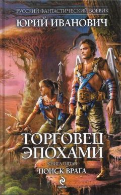 Юрий Иванович - Поиск врага - Читать 📖 Читать онлайн 👀 Читаемые книги читать онлайн бесплатно 🔥 booksread-online.com