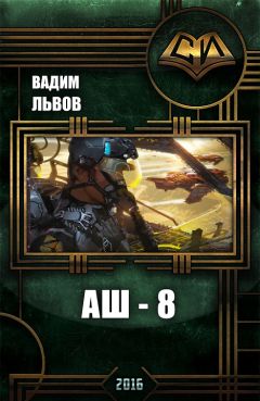 Вадим Львов - Аш 8 [СИ] - Читать 📖 Читать онлайн 👀 Читаемые книги читать онлайн бесплатно 🔥 booksread-online.com