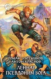 Антон Краснов - Леннар. Псевдоним бога - Читать 📖 Читать онлайн 👀 Читаемые книги читать онлайн бесплатно 🔥 booksread-online.com