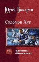 Юрий Бахорин - Соломон Хук. Дилогия - Читать 📖 Читать онлайн 👀 Читаемые книги читать онлайн бесплатно 🔥 booksread-online.com