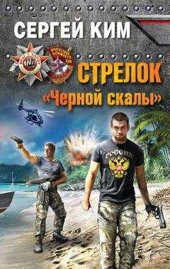 Сергей Ким - Стрелок «Черной скалы» - Читать 📖 Читать онлайн 👀 Читаемые книги читать онлайн бесплатно 🔥 booksread-online.com