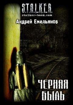 Андрей Емельянов - Черная Быль - Читать | Читать онлайн | Читаемые книги читать онлайн бесплатно | booksread-online.com