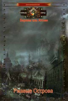 Беркем Атоми - Ржавые Острова, две части - Читать 📖 Читать онлайн 👀 Читаемые книги читать онлайн бесплатно 🔥 booksread-online.com