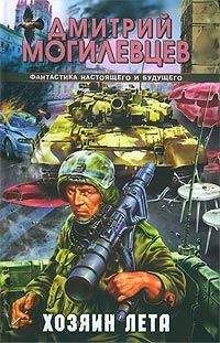 Дмитрий Могилевцев - Хозяин лета. История в двенадцати патронах - Читать 📖 Читать онлайн 👀 Читаемые книги читать онлайн бесплатно 🔥 booksread-online.com