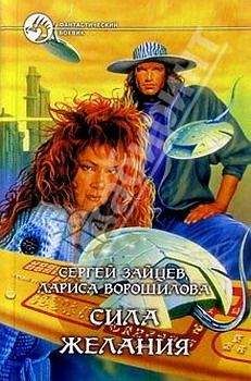 Сергей Зайцев - Сила желания - Читать 📖 Читать онлайн 👀 Читаемые книги читать онлайн бесплатно 🔥 booksread-online.com