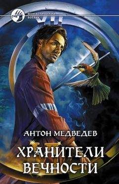 Антон Медведев - Хранители вечности - Читать 📖 Читать онлайн 👀 Читаемые книги читать онлайн бесплатно 🔥 booksread-online.com