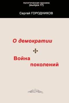 Сергей ГОРОДНИКОВ - О ДЕМОКРАТИИ. ВОЙНА ПОКОЛЕНИЙ - Читать 📖 Читать онлайн 👀 Читаемые книги читать онлайн бесплатно 🔥 booksread-online.com