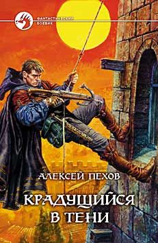 Алексей Пехов - Крадущийся в тени - Читать 📖 Читать онлайн 👀 Читаемые книги читать онлайн бесплатно 🔥 booksread-online.com