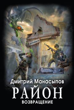 Дмитрий Манасыпов - Возвращение - Читать 📖 Читать онлайн 👀 Читаемые книги читать онлайн бесплатно 🔥 booksread-online.com