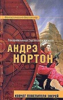 Андрэ Нортон - Ковчег повелителя зверей - Читать 📖 Читать онлайн 👀 Читаемые книги читать онлайн бесплатно 🔥 booksread-online.com
