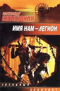 Александр Сивинских - Имя нам – Легион - Читать 📖 Читать онлайн 👀 Читаемые книги читать онлайн бесплатно 🔥 booksread-online.com