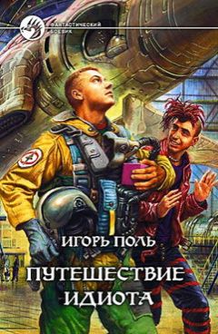 Игорь Поль - Путешествие Идиота - Читать 📖 Читать онлайн 👀 Читаемые книги читать онлайн бесплатно 🔥 booksread-online.com