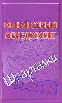 Павел Смирнов - Финансовый менеджмент. Шпаргалки - Читать | Читать онлайн | Читаемые книги читать онлайн бесплатно | booksread-online.com