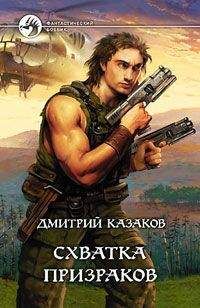 Дмитрий Казаков - Схватка призраков - Читать 📖 Читать онлайн 👀 Читаемые книги читать онлайн бесплатно 🔥 booksread-online.com