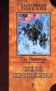 Тэд Уильямс - Скала прощания - Читать 📖 Читать онлайн 👀 Читаемые книги читать онлайн бесплатно 🔥 booksread-online.com