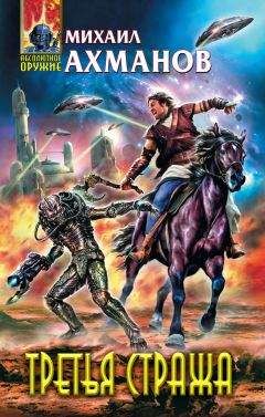 Михаил Ахманов - Третья стража - Читать 📖 Читать онлайн 👀 Читаемые книги читать онлайн бесплатно 🔥 booksread-online.com