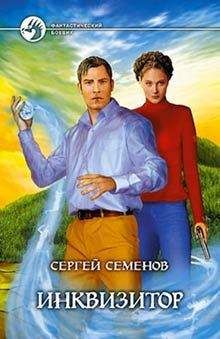 Сергей Семенов - Инквизитор - Читать 📖 Читать онлайн 👀 Читаемые книги читать онлайн бесплатно 🔥 booksread-online.com