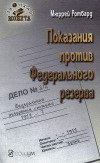 Мюррей Ротбард - Показания против Федерального резерва - Читать 📖 Читать онлайн 👀 Читаемые книги читать онлайн бесплатно 🔥 booksread-online.com