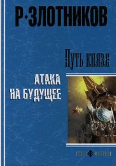 Роман Злотников - Путь князя. Атака на будущее - Читать 📖 Читать онлайн 👀 Читаемые книги читать онлайн бесплатно 🔥 booksread-online.com