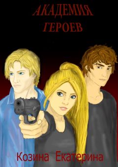 Екатерина Козина - Академия героев - Читать Читать онлайн Читаемые книги читать онлайн бесплатно booksread-online.com