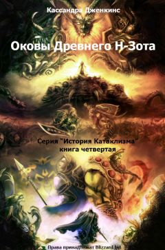 Кассандра Дженкинс - Оковы Древнего Н-Зота - Читать 📖 Читать онлайн 👀 Читаемые книги читать онлайн бесплатно 🔥 booksread-online.com