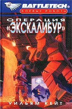 Уильям Кейт - Операция «Экскалибур» - Читать 📖 Читать онлайн 👀 Читаемые книги читать онлайн бесплатно 🔥 booksread-online.com