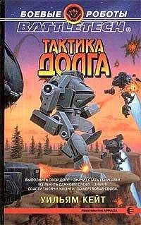 Уильям Кейт - Тактика долга - Читать 📖 Читать онлайн 👀 Читаемые книги читать онлайн бесплатно 🔥 booksread-online.com